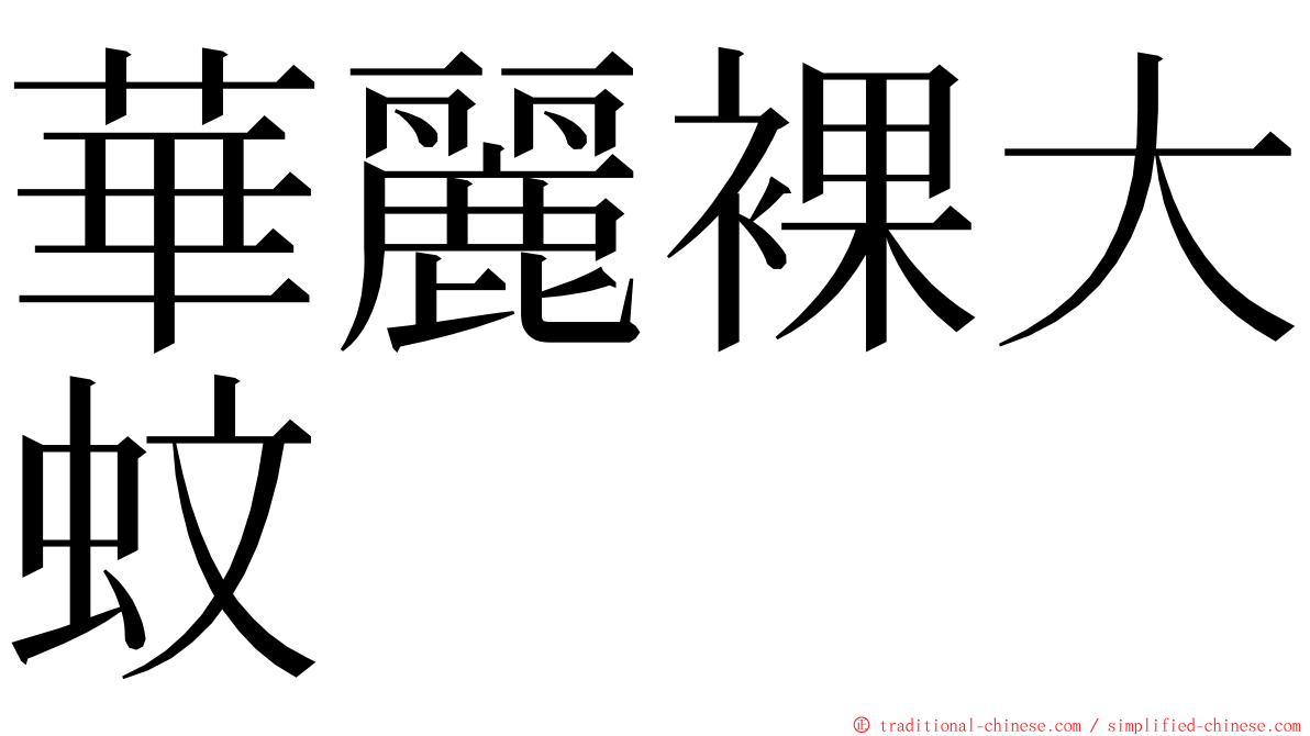 華麗裸大蚊 ming font