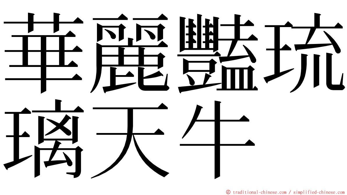 華麗豔琉璃天牛 ming font