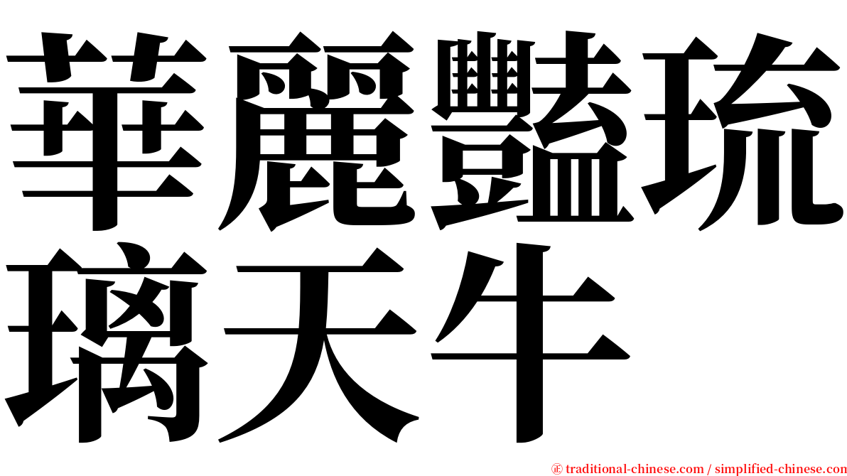 華麗豔琉璃天牛 serif font