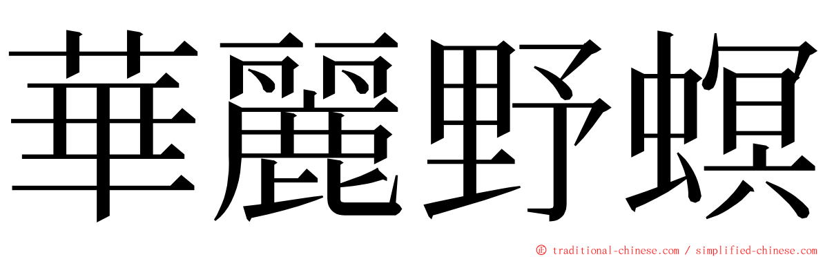 華麗野螟 ming font