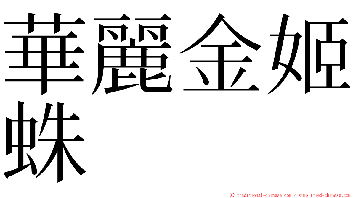 華麗金姬蛛 ming font