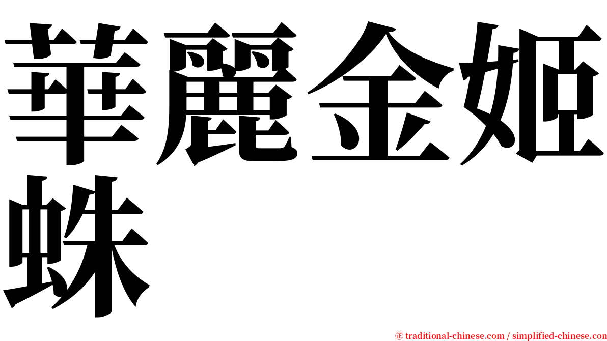 華麗金姬蛛 serif font