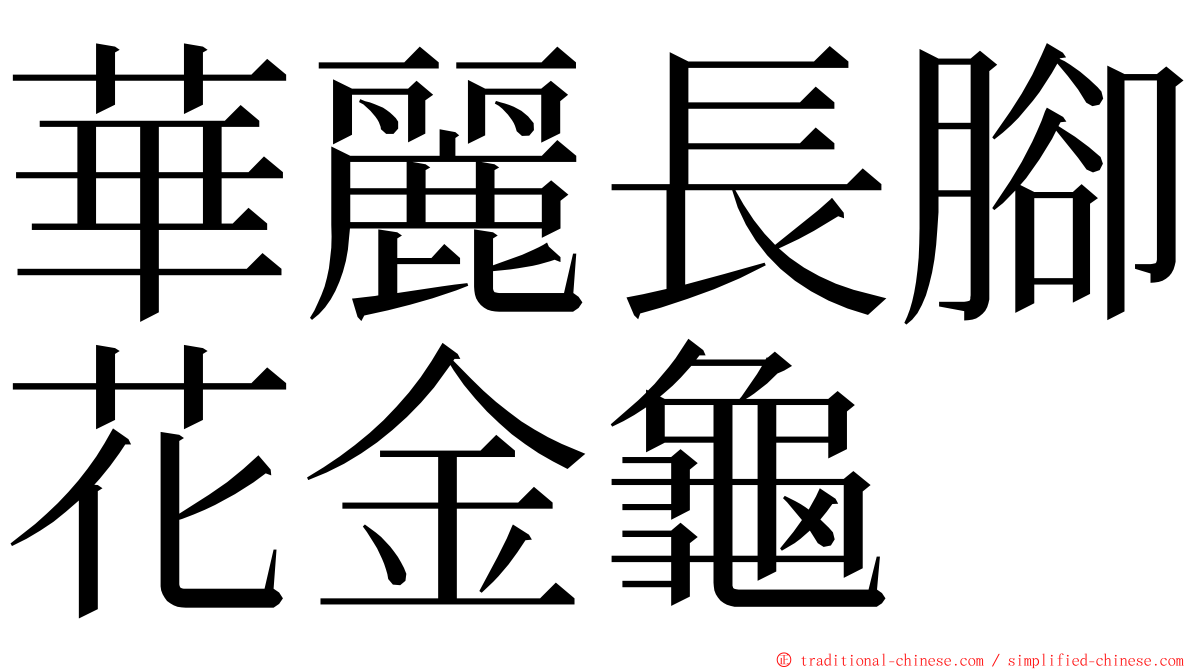 華麗長腳花金龜 ming font