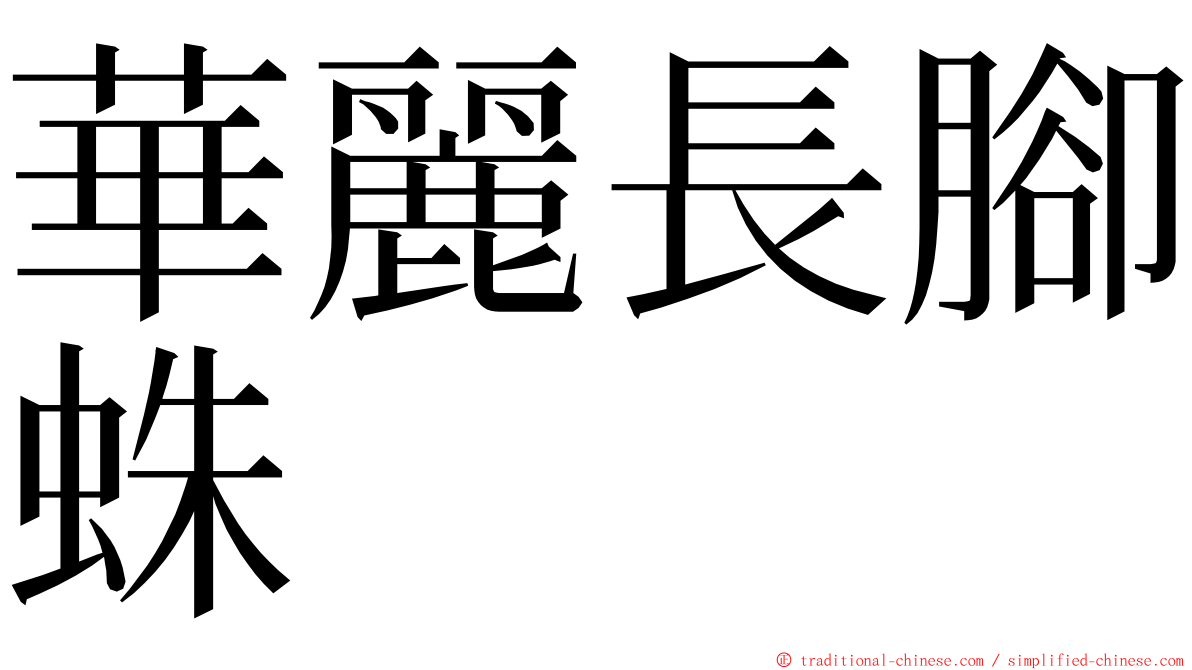 華麗長腳蛛 ming font