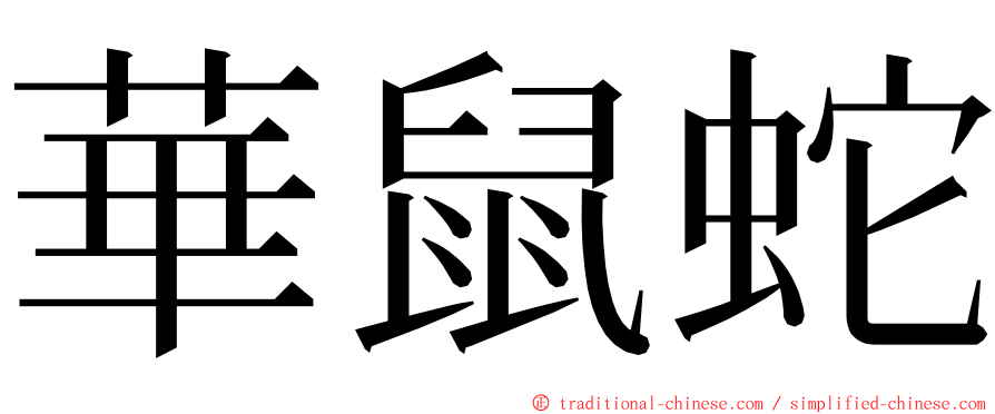 華鼠蛇 ming font