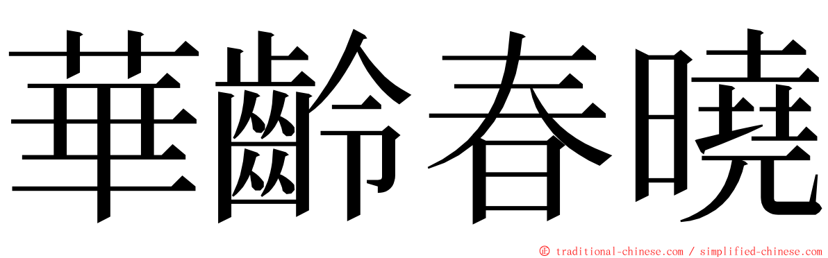 華齡春曉 ming font