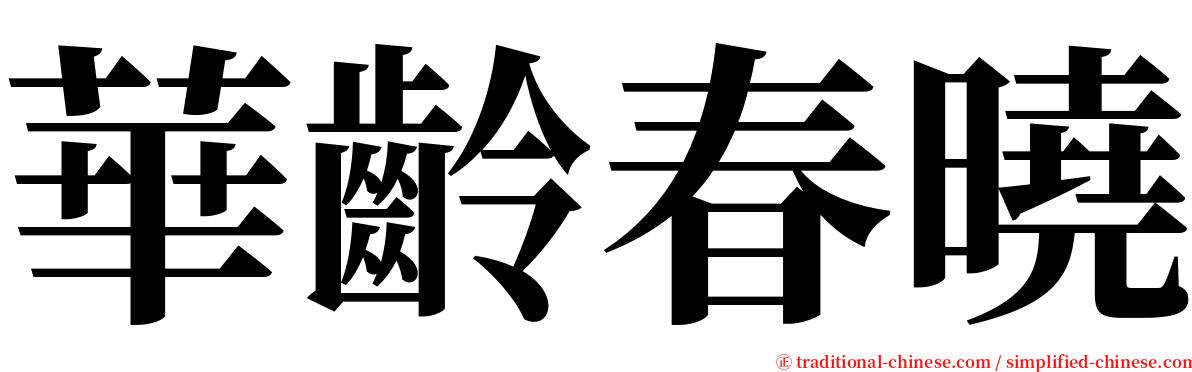 華齡春曉 serif font