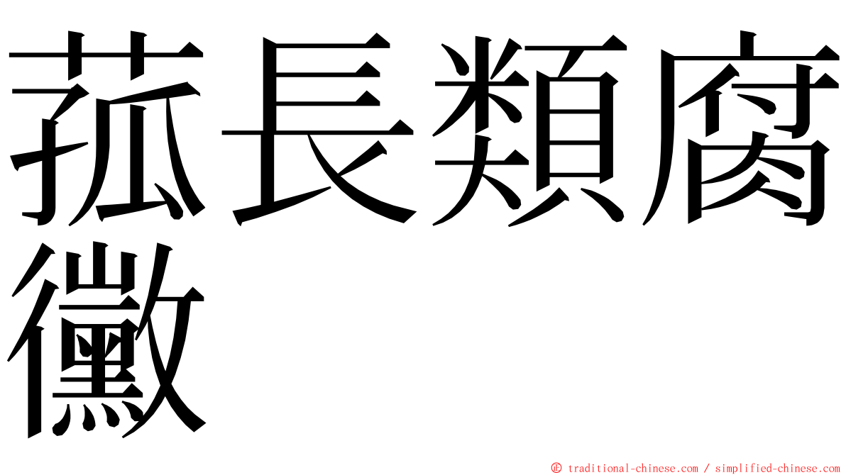 菰長類腐黴 ming font