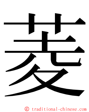 菱 ming font