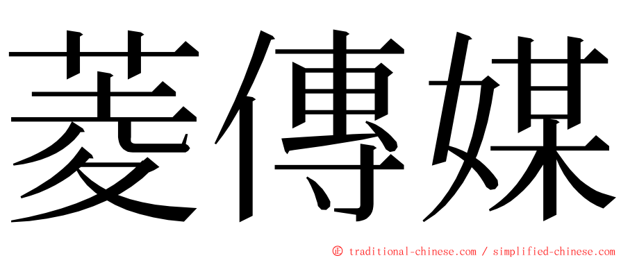 菱傳媒 ming font