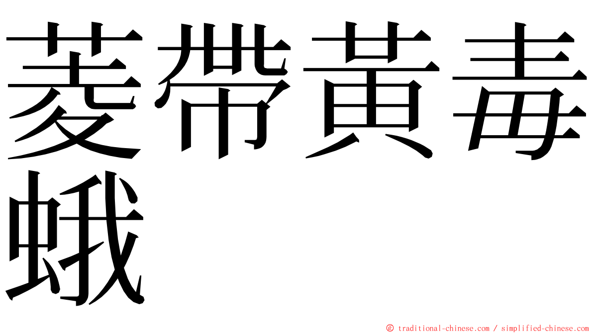 菱帶黃毒蛾 ming font