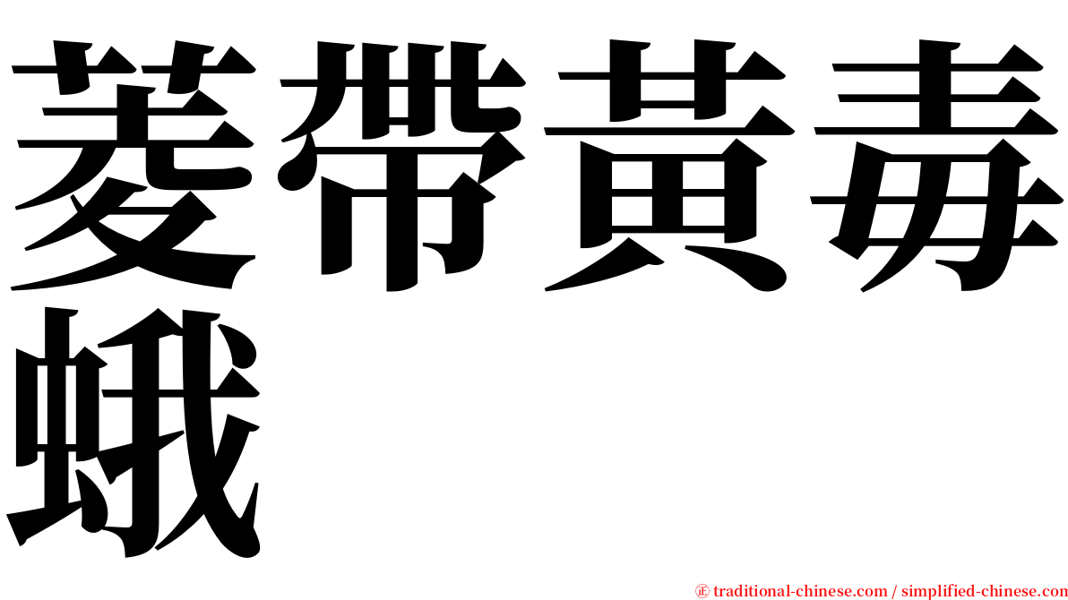 菱帶黃毒蛾 serif font