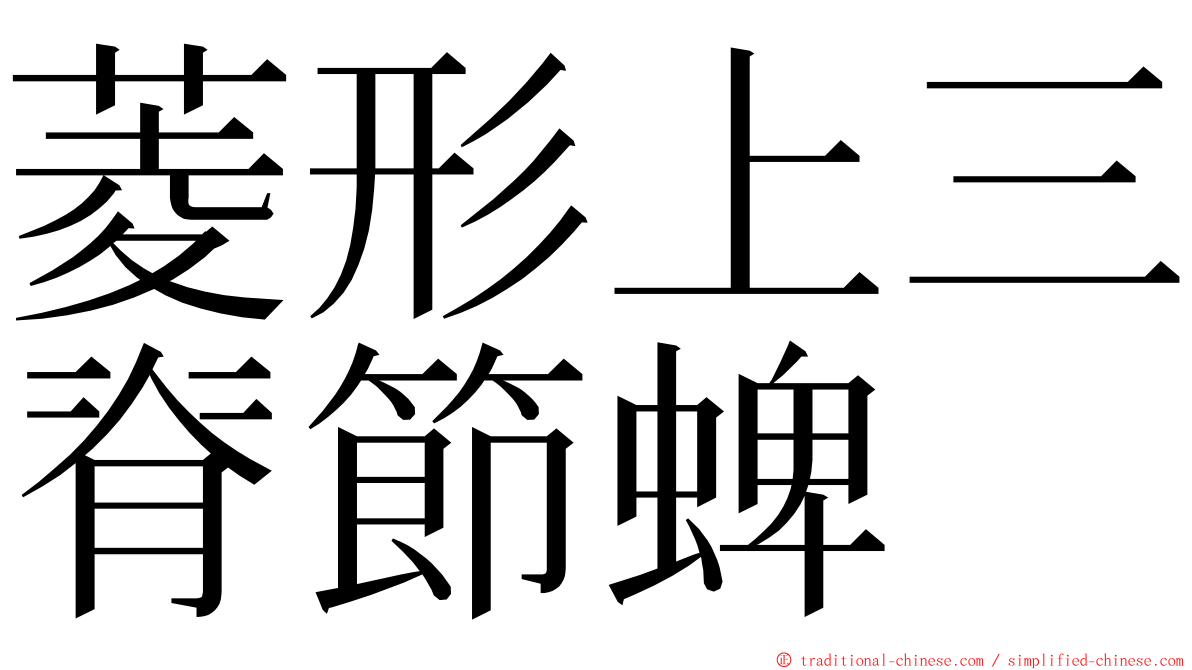 菱形上三脊節蜱 ming font