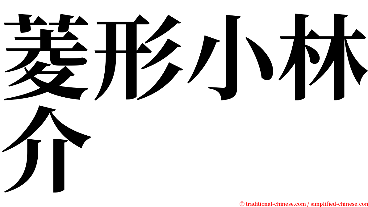 菱形小林介 serif font