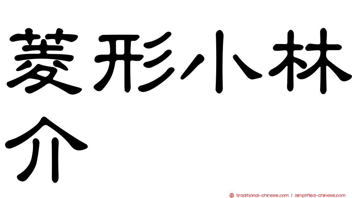 菱形小林介