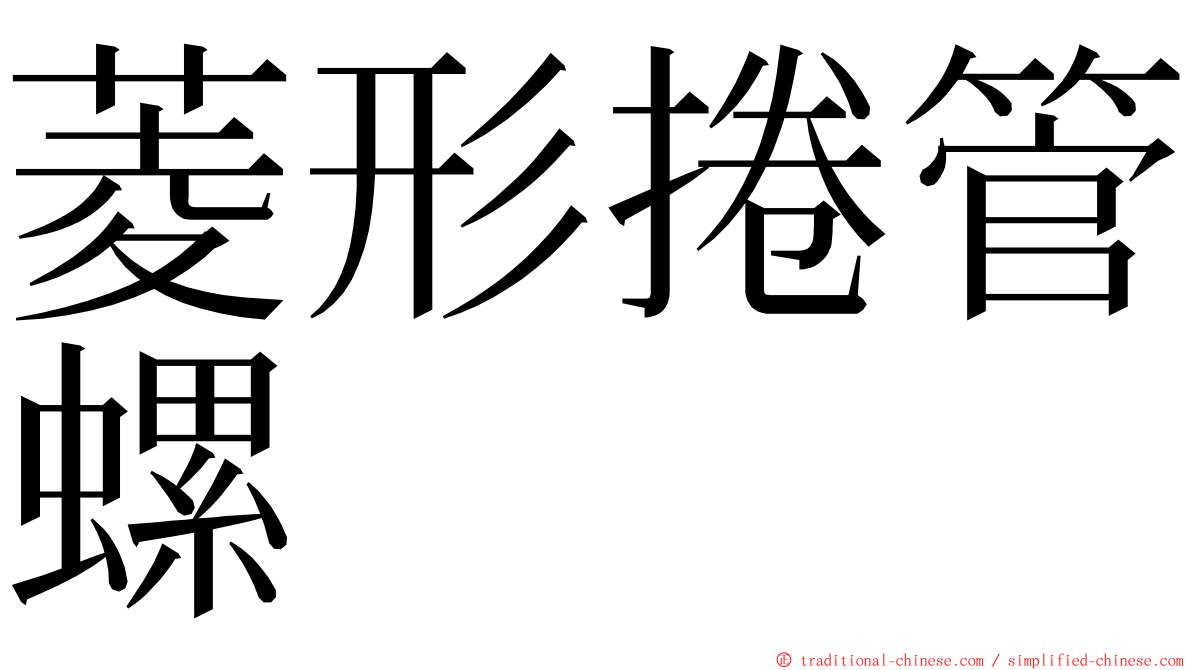 菱形捲管螺 ming font