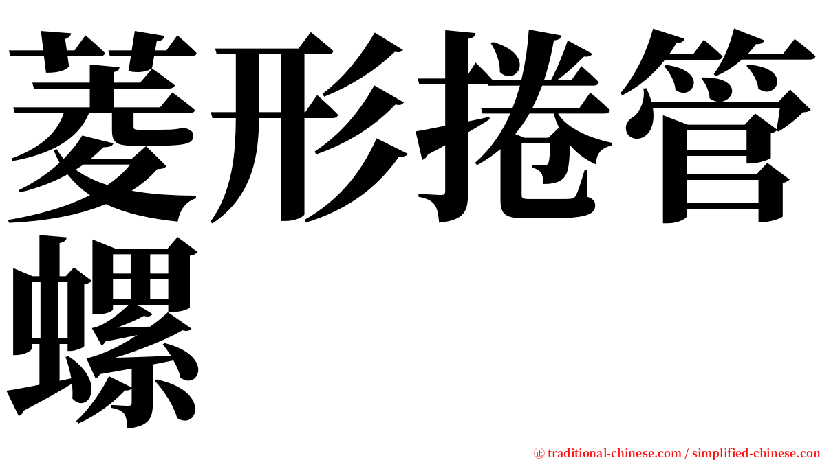 菱形捲管螺 serif font