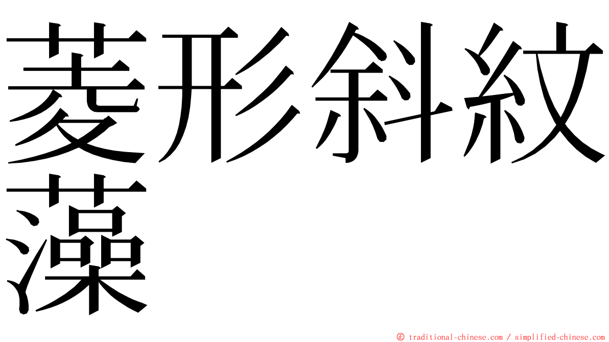 菱形斜紋藻 ming font