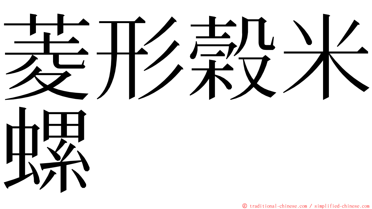 菱形榖米螺 ming font