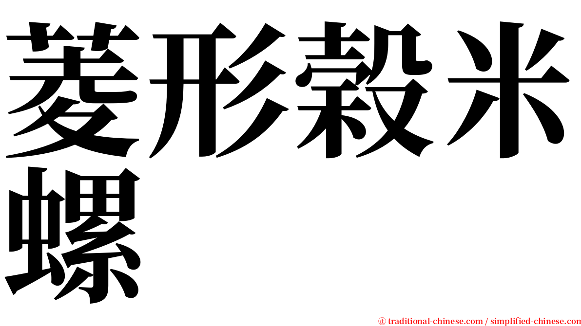 菱形榖米螺 serif font