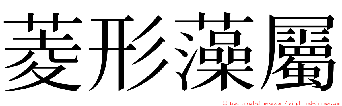 菱形藻屬 ming font