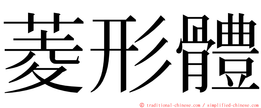 菱形體 ming font