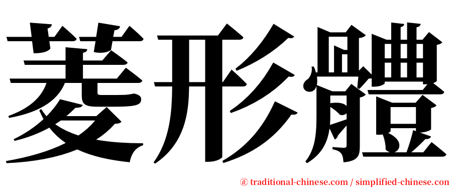 菱形體 serif font