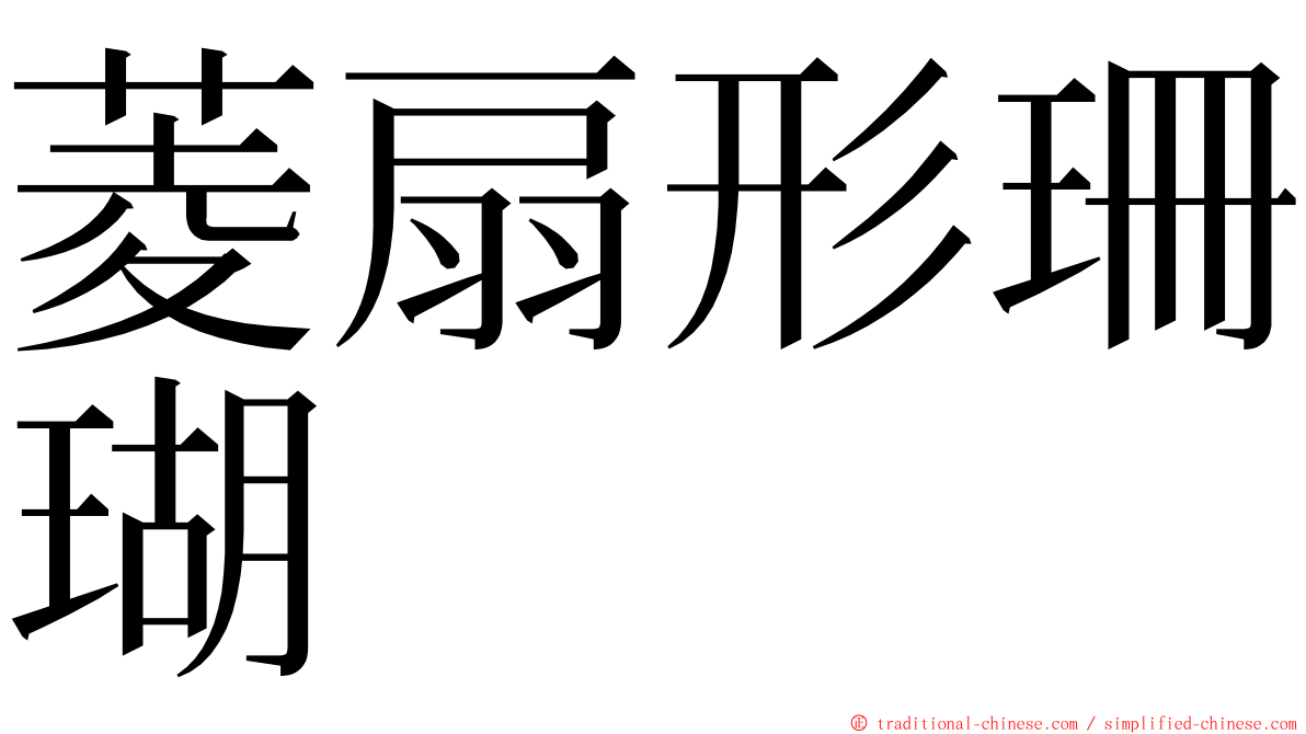 菱扇形珊瑚 ming font