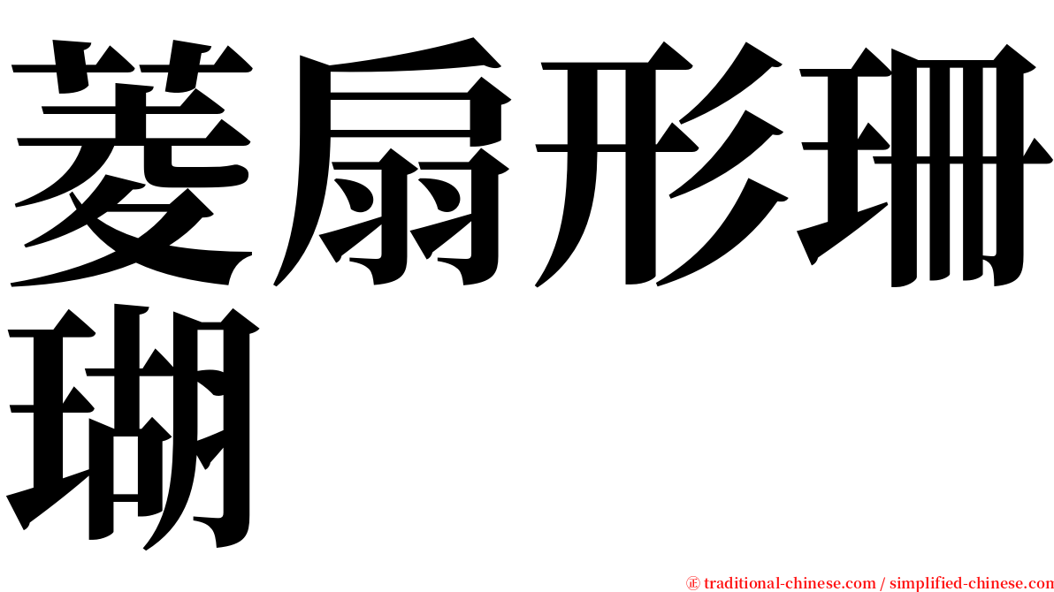 菱扇形珊瑚 serif font