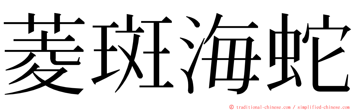 菱斑海蛇 ming font