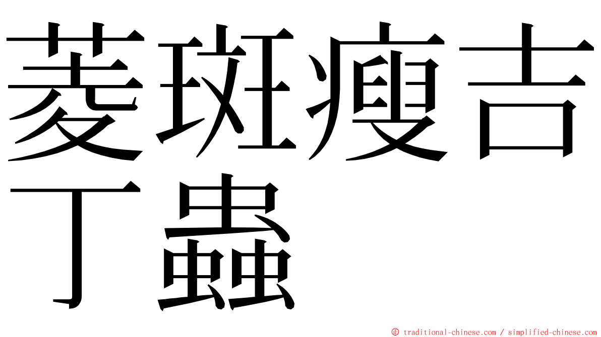 菱斑瘦吉丁蟲 ming font