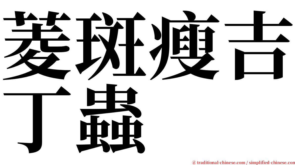 菱斑瘦吉丁蟲 serif font