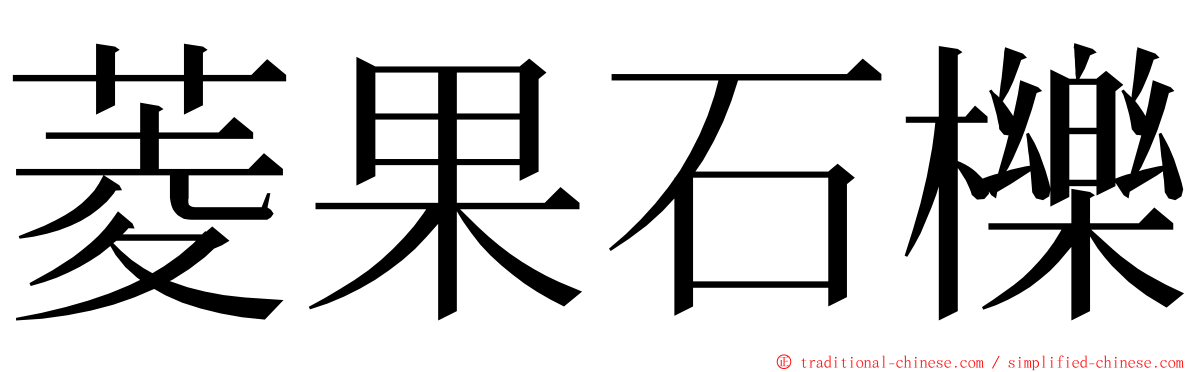 菱果石櫟 ming font