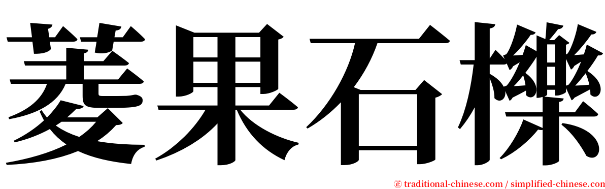 菱果石櫟 serif font