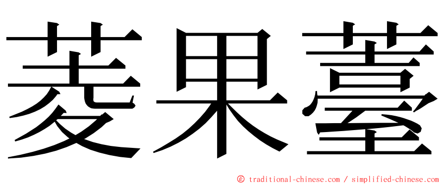 菱果薹 ming font