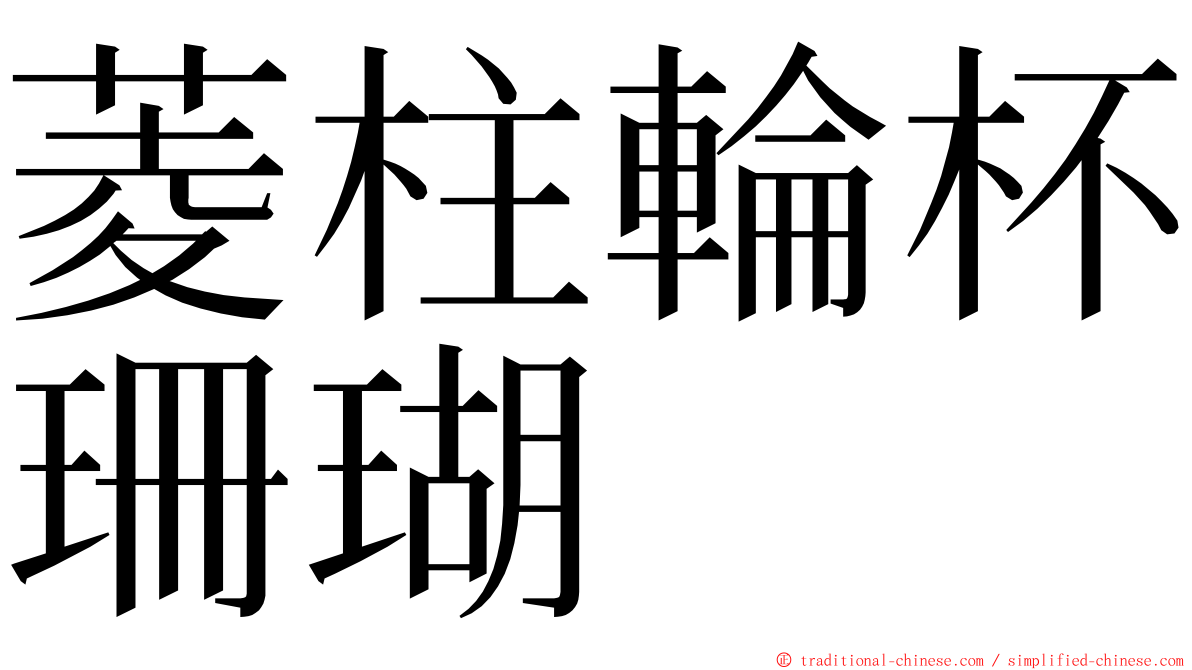 菱柱輪杯珊瑚 ming font