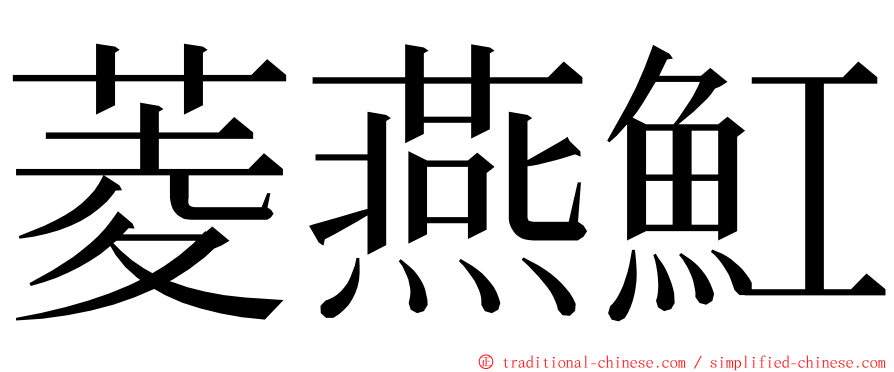 菱燕魟 ming font