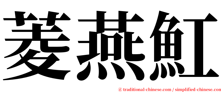 菱燕魟 serif font