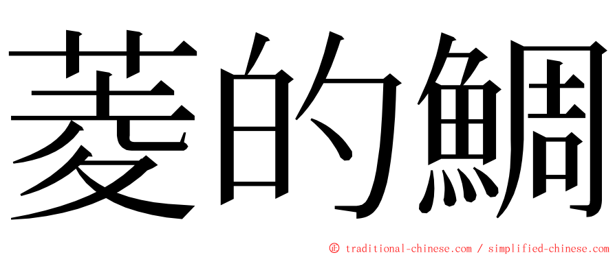 菱的鯛 ming font