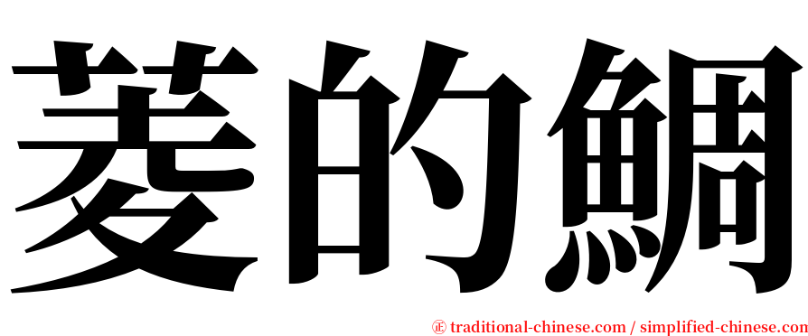 菱的鯛 serif font