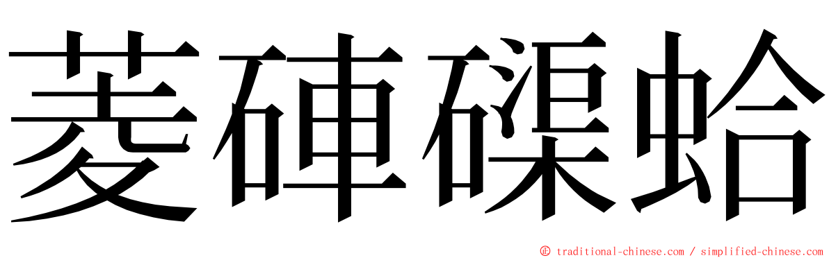 菱硨磲蛤 ming font