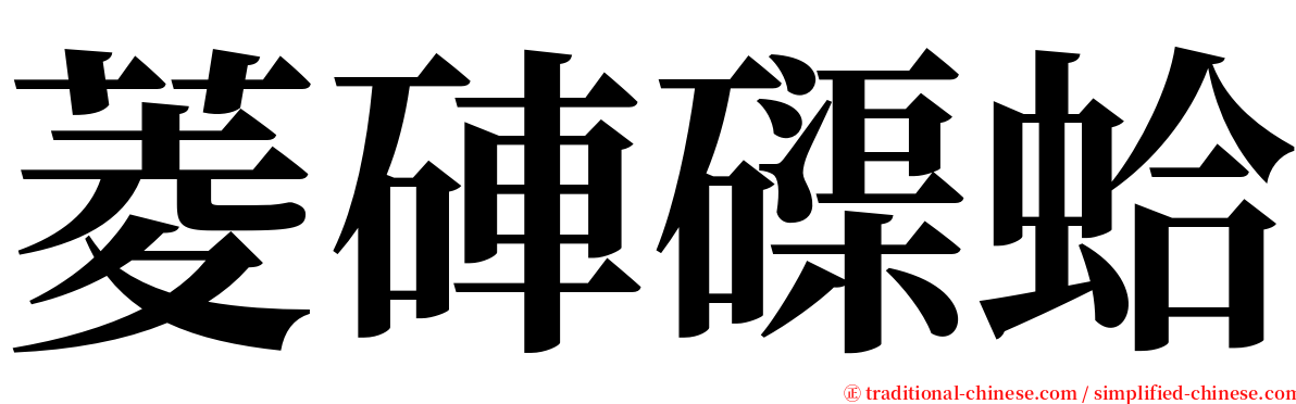 菱硨磲蛤 serif font