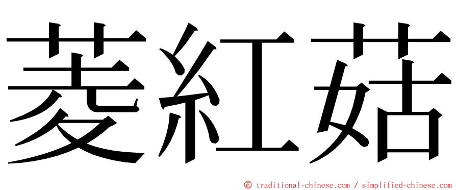 菱紅菇 ming font