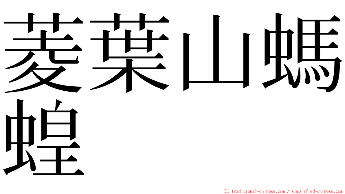 菱葉山螞蝗 ming font