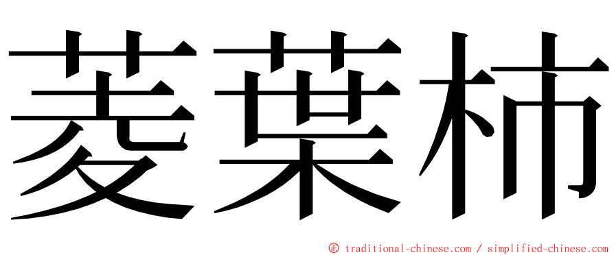 菱葉柿 ming font