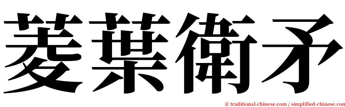 菱葉衛矛 serif font