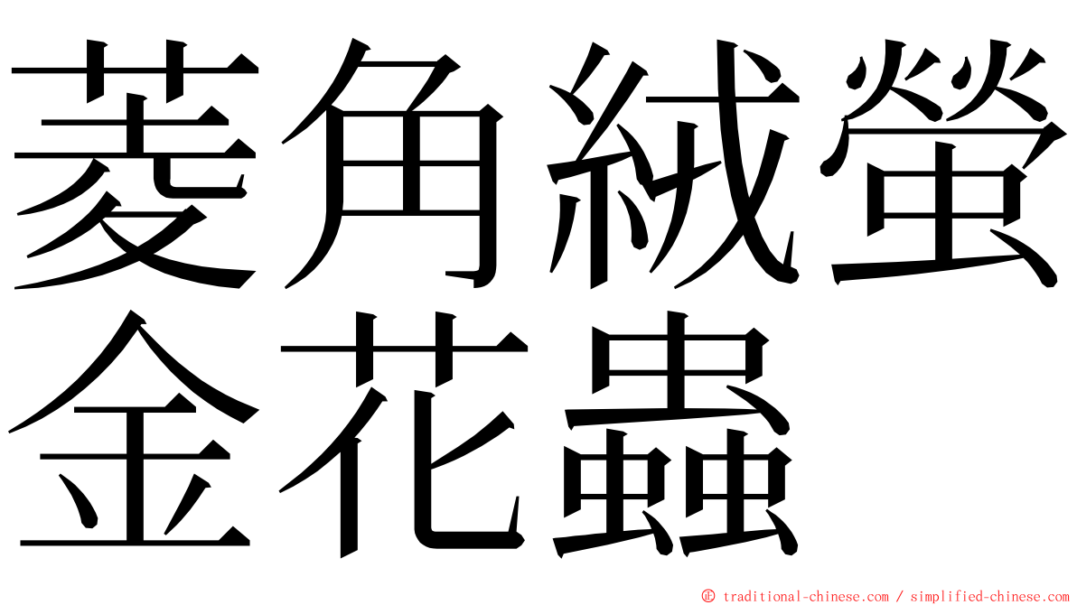 菱角絨螢金花蟲 ming font