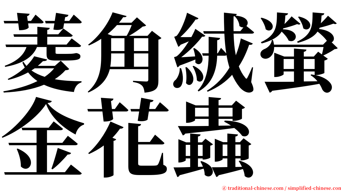 菱角絨螢金花蟲 serif font