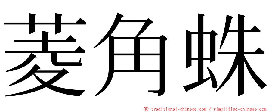 菱角蛛 ming font