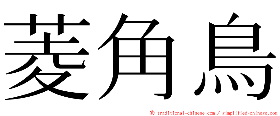 菱角鳥 ming font